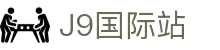 J9集团(china)公司官网